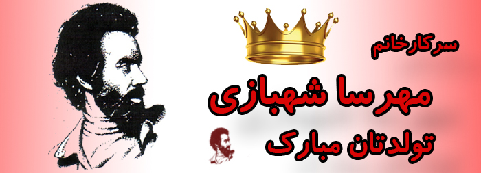 سرکار خانم مهرسا شهبازی تولدت مبارک سرکار خانم مهرسا شهبازی تولدت مبارک